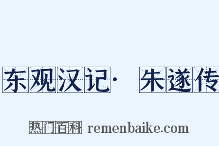 东观汉记·朱遂传是什么意思的图片